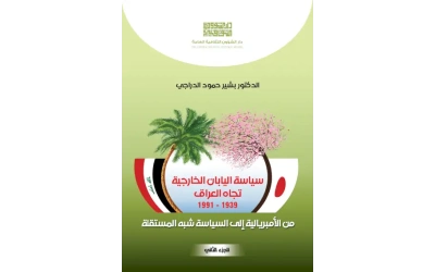 سياسة اليابان الخارجية تجاه العراق الجزء الثاني للفرز copy